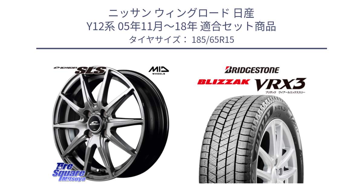 ニッサン ウィングロード 日産 Y12系 05年11月～18年 用セット商品です。MID SCHNEIDER シュナイダー SLS ホイール 15インチ と ブリザック BLIZZAK VRX3 ■ 2024年製 在庫● スタッドレス 185/65R15 の組合せ商品です。