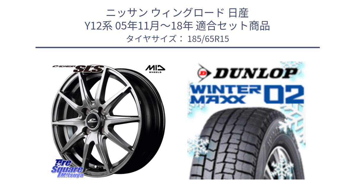 ニッサン ウィングロード 日産 Y12系 05年11月～18年 用セット商品です。MID SCHNEIDER シュナイダー SLS ホイール 15インチ と ウィンターマックス02 WM02 XL ダンロップ スタッドレス 185/65R15 の組合せ商品です。