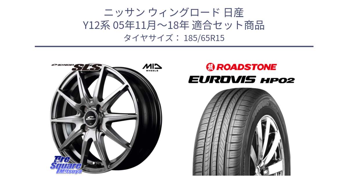 ニッサン ウィングロード 日産 Y12系 05年11月～18年 用セット商品です。MID SCHNEIDER シュナイダー SLS ホイール 15インチ と ロードストーン EUROVIS HP02 サマータイヤ 185/65R15 の組合せ商品です。