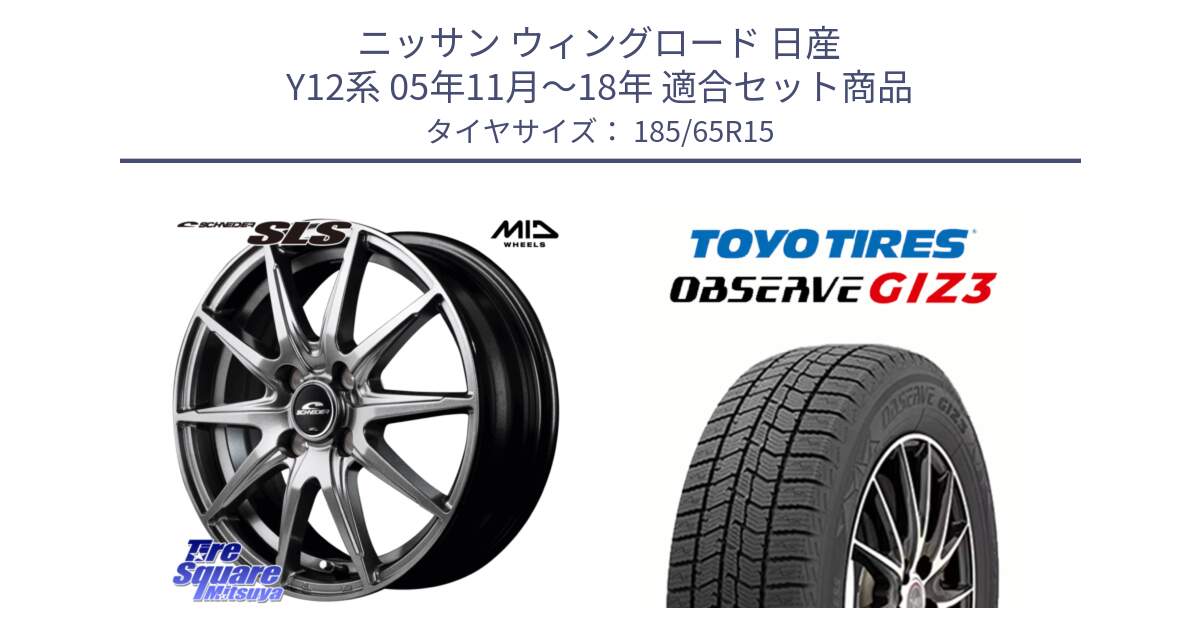 ニッサン ウィングロード 日産 Y12系 05年11月～18年 用セット商品です。MID SCHNEIDER シュナイダー SLS ホイール 15インチ と OBSERVE GIZ3 オブザーブ ギズ3 2024年製 スタッドレス 185/65R15 の組合せ商品です。