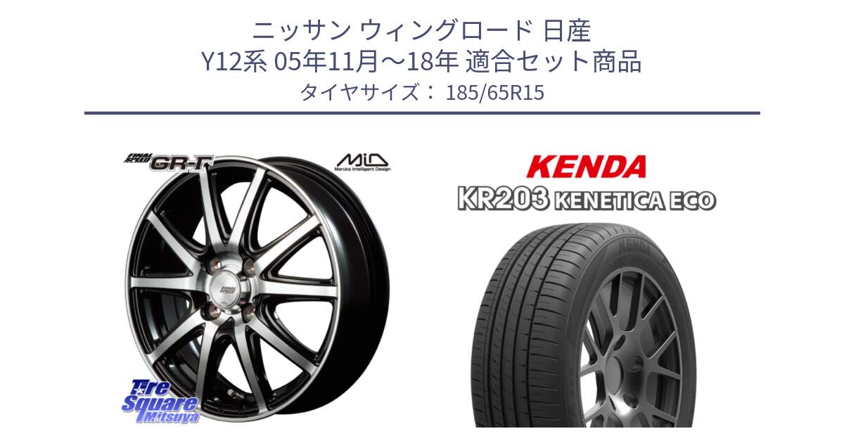 ニッサン ウィングロード 日産 Y12系 05年11月～18年 用セット商品です。MID FINAL SPEED GR ガンマ ホイール と ケンダ KENETICA ECO KR203 サマータイヤ 185/65R15 の組合せ商品です。