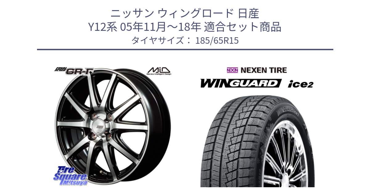 ニッサン ウィングロード 日産 Y12系 05年11月～18年 用セット商品です。MID FINAL SPEED GR ガンマ ホイール と WINGUARD ice2 スタッドレス  2024年製 185/65R15 の組合せ商品です。