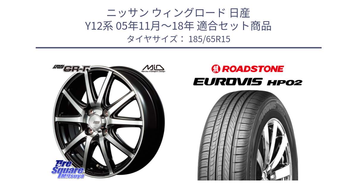 ニッサン ウィングロード 日産 Y12系 05年11月～18年 用セット商品です。MID FINAL SPEED GR ガンマ ホイール と ロードストーン EUROVIS HP02 サマータイヤ 185/65R15 の組合せ商品です。