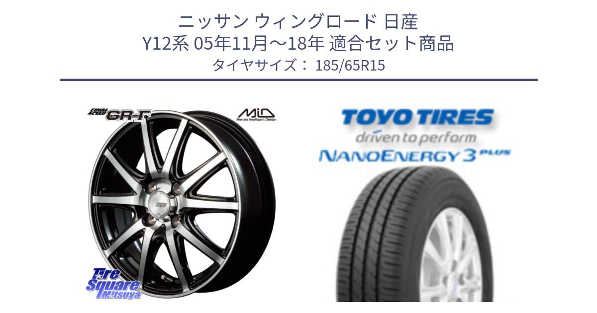 ニッサン ウィングロード 日産 Y12系 05年11月～18年 用セット商品です。MID FINAL SPEED GR ガンマ ホイール と トーヨー ナノエナジー3プラス NANOENERGY 在庫 サマータイヤ 185/65R15 の組合せ商品です。