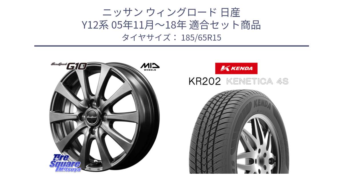 ニッサン ウィングロード 日産 Y12系 05年11月～18年 用セット商品です。MID EuroSpeed G10 ホイール 15インチ と ケンダ KENETICA 4S KR202 オールシーズンタイヤ 185/65R15 の組合せ商品です。