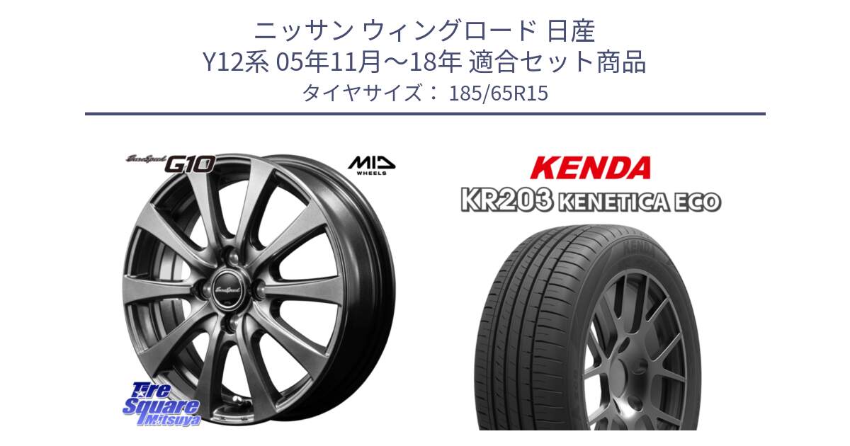 ニッサン ウィングロード 日産 Y12系 05年11月～18年 用セット商品です。MID EuroSpeed G10 ホイール 15インチ と ケンダ KENETICA ECO KR203 サマータイヤ 185/65R15 の組合せ商品です。