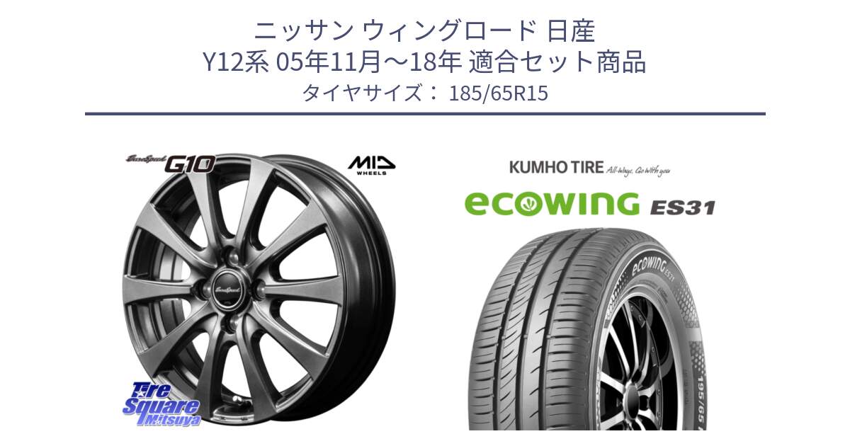 ニッサン ウィングロード 日産 Y12系 05年11月～18年 用セット商品です。MID EuroSpeed G10 ホイール 15インチ と ecoWING ES31 エコウィング サマータイヤ 185/65R15 の組合せ商品です。