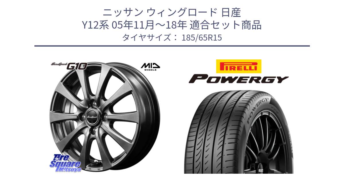 ニッサン ウィングロード 日産 Y12系 05年11月～18年 用セット商品です。MID EuroSpeed G10 ホイール 15インチ と POWERGY パワジー サマータイヤ  185/65R15 の組合せ商品です。