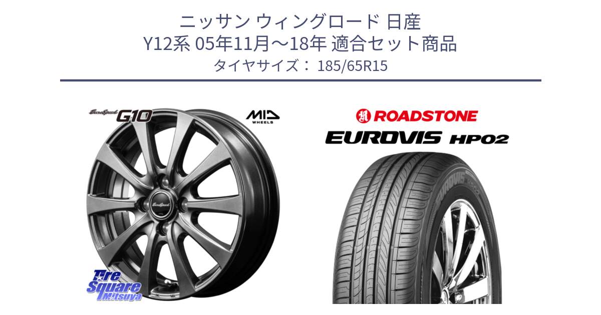 ニッサン ウィングロード 日産 Y12系 05年11月～18年 用セット商品です。MID EuroSpeed G10 ホイール 15インチ と ロードストーン EUROVIS HP02 サマータイヤ 185/65R15 の組合せ商品です。