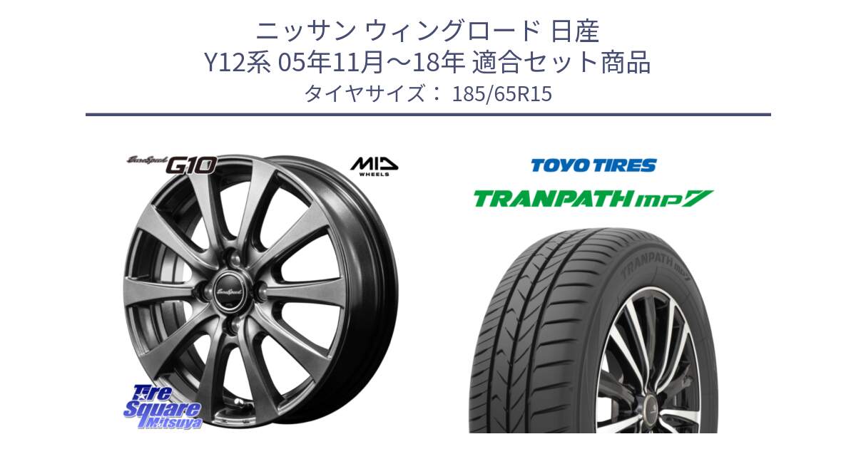 ニッサン ウィングロード 日産 Y12系 05年11月～18年 用セット商品です。MID EuroSpeed G10 ホイール 15インチ と トーヨー トランパス MP7 ミニバン 在庫 TRANPATH サマータイヤ 185/65R15 の組合せ商品です。