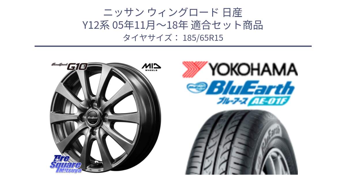 ニッサン ウィングロード 日産 Y12系 05年11月～18年 用セット商品です。MID EuroSpeed G10 ホイール 15インチ と F8324 ヨコハマ BluEarth AE01F 185/65R15 の組合せ商品です。