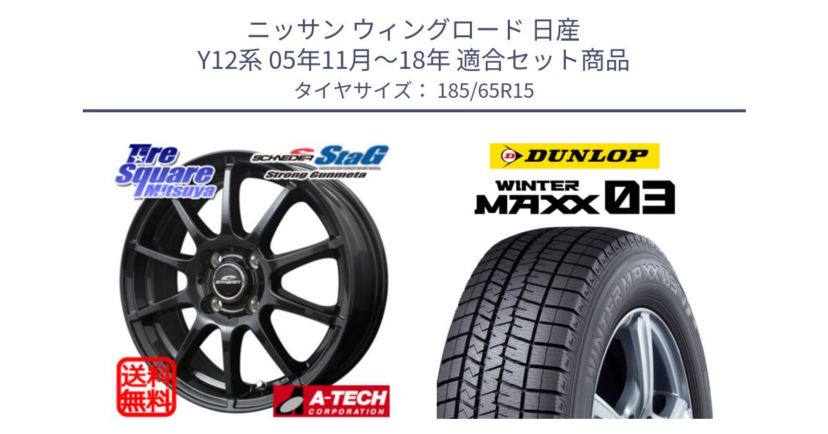 ニッサン ウィングロード 日産 Y12系 05年11月～18年 用セット商品です。MID SCHNEIDER StaG スタッグ ガンメタ ホイール 15インチ と ウィンターマックス03 WM03 ダンロップ スタッドレス 185/65R15 の組合せ商品です。