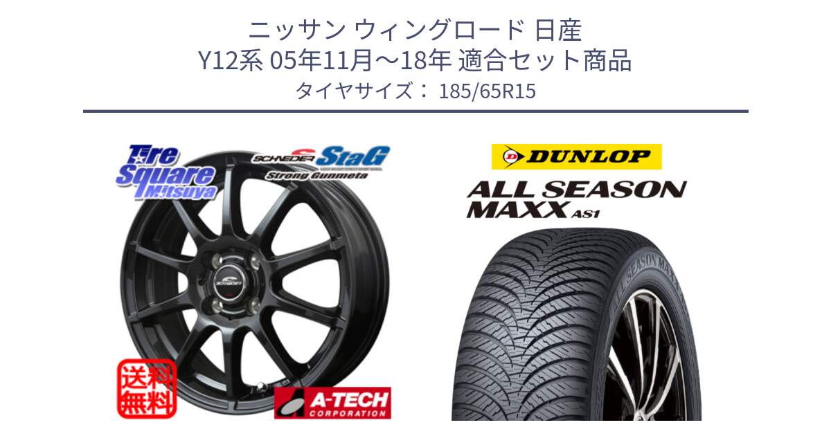 ニッサン ウィングロード 日産 Y12系 05年11月～18年 用セット商品です。MID SCHNEIDER StaG スタッグ ガンメタ ホイール 15インチ と ダンロップ ALL SEASON MAXX AS1 オールシーズン 185/65R15 の組合せ商品です。