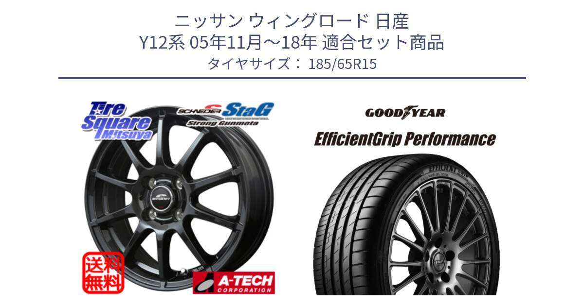 ニッサン ウィングロード 日産 Y12系 05年11月～18年 用セット商品です。MID SCHNEIDER StaG スタッグ ガンメタ ホイール 15インチ と EfficientGrip Performance エフィシェントグリップ パフォーマンス VW 正規品 新車装着 サマータイヤ 185/65R15 の組合せ商品です。