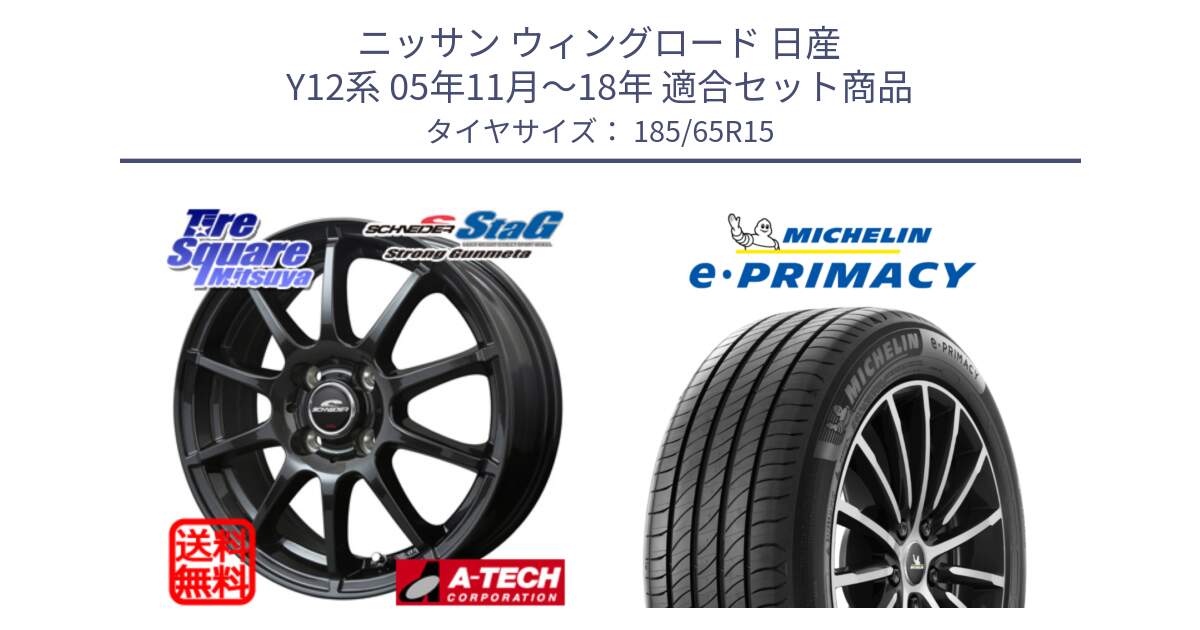 ニッサン ウィングロード 日産 Y12系 05年11月～18年 用セット商品です。MID SCHNEIDER StaG スタッグ ガンメタ ホイール 15インチ と e PRIMACY Eプライマシー 88H 正規 185/65R15 の組合せ商品です。