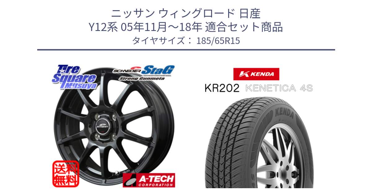 ニッサン ウィングロード 日産 Y12系 05年11月～18年 用セット商品です。MID SCHNEIDER StaG スタッグ ガンメタ ホイール 15インチ と ケンダ KENETICA 4S KR202 オールシーズンタイヤ 185/65R15 の組合せ商品です。