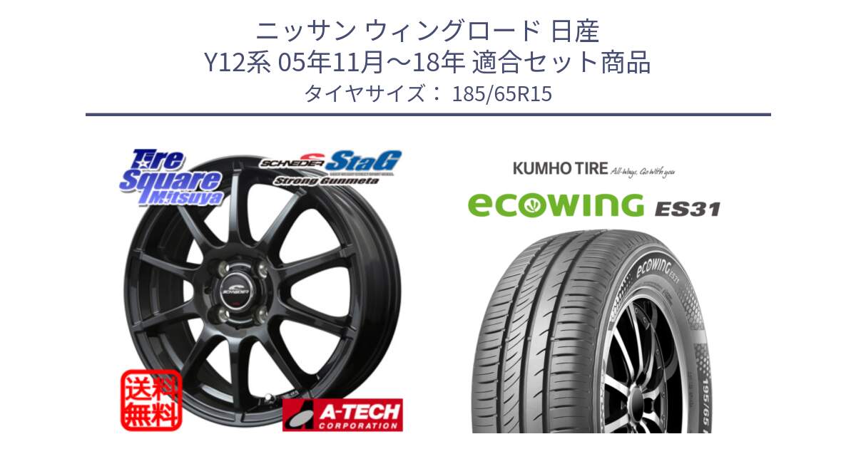 ニッサン ウィングロード 日産 Y12系 05年11月～18年 用セット商品です。MID SCHNEIDER StaG スタッグ ガンメタ ホイール 15インチ と ecoWING ES31 エコウィング サマータイヤ 185/65R15 の組合せ商品です。