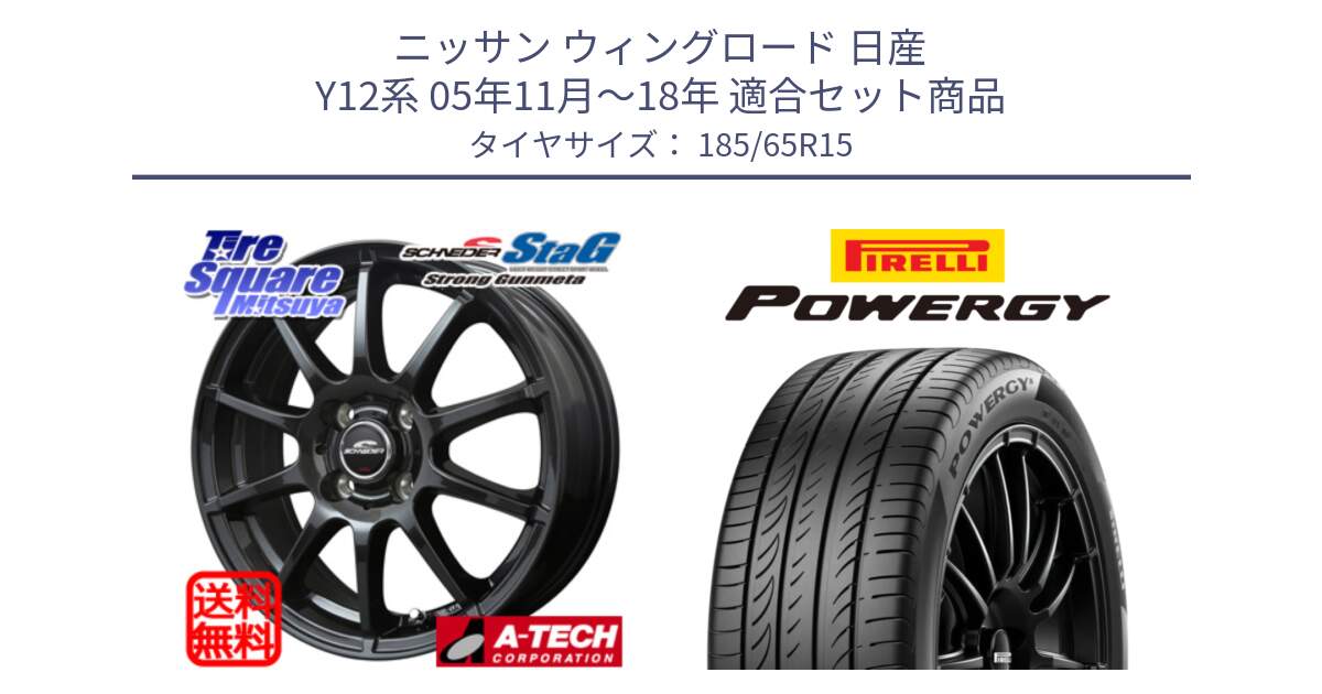 ニッサン ウィングロード 日産 Y12系 05年11月～18年 用セット商品です。MID SCHNEIDER StaG スタッグ ガンメタ ホイール 15インチ と POWERGY パワジー サマータイヤ  185/65R15 の組合せ商品です。