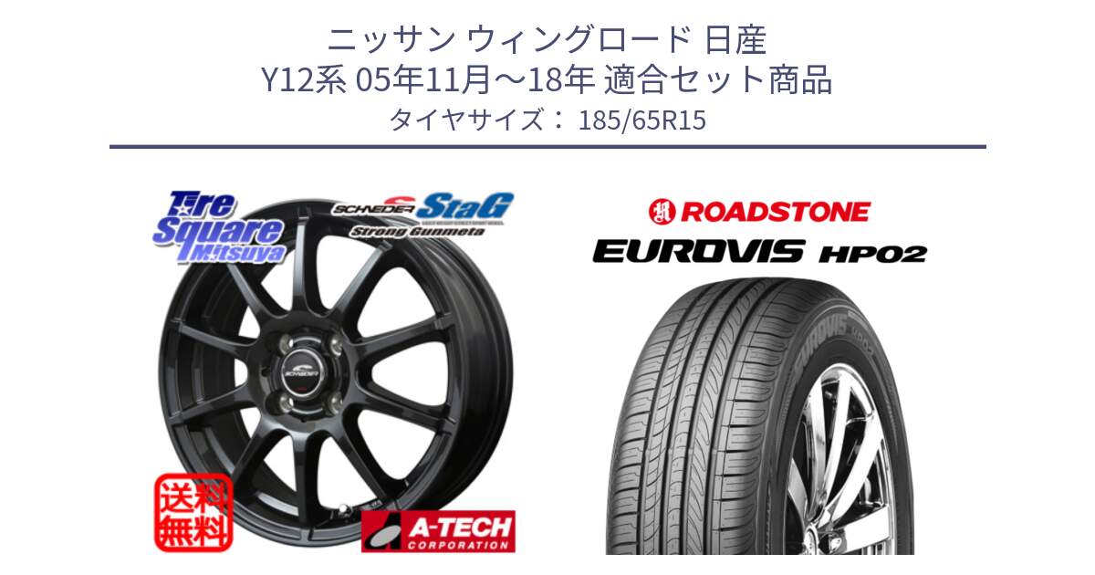 ニッサン ウィングロード 日産 Y12系 05年11月～18年 用セット商品です。MID SCHNEIDER StaG スタッグ ガンメタ ホイール 15インチ と ロードストーン EUROVIS HP02 サマータイヤ 185/65R15 の組合せ商品です。