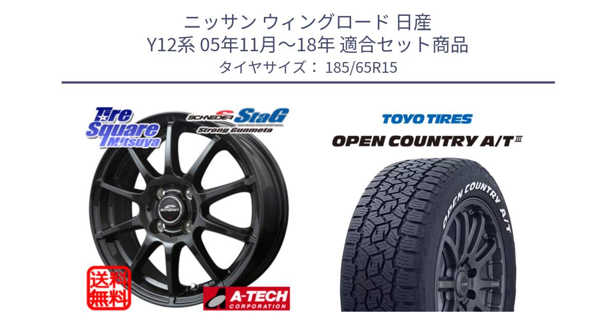 ニッサン ウィングロード 日産 Y12系 05年11月～18年 用セット商品です。MID SCHNEIDER StaG スタッグ ガンメタ ホイール 15インチ と オープンカントリー AT3 ホワイトレター 在庫● サマータイヤ 185/65R15 の組合せ商品です。