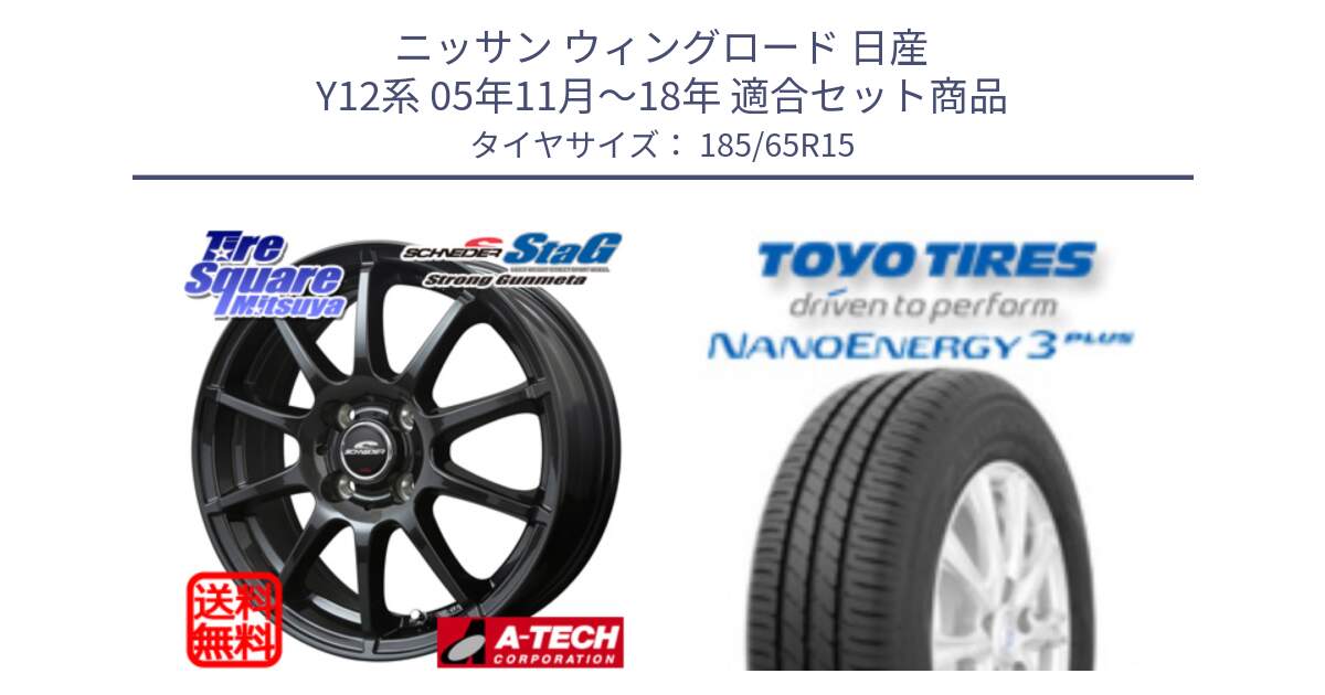 ニッサン ウィングロード 日産 Y12系 05年11月～18年 用セット商品です。MID SCHNEIDER StaG スタッグ ガンメタ ホイール 15インチ と トーヨー ナノエナジー3プラス NANOENERGY 在庫 サマータイヤ 185/65R15 の組合せ商品です。