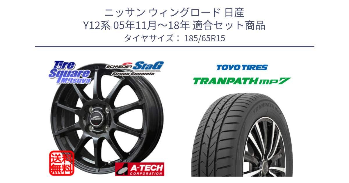 ニッサン ウィングロード 日産 Y12系 05年11月～18年 用セット商品です。MID SCHNEIDER StaG スタッグ ガンメタ ホイール 15インチ と トーヨー トランパス MP7 ミニバン 在庫 TRANPATH サマータイヤ 185/65R15 の組合せ商品です。