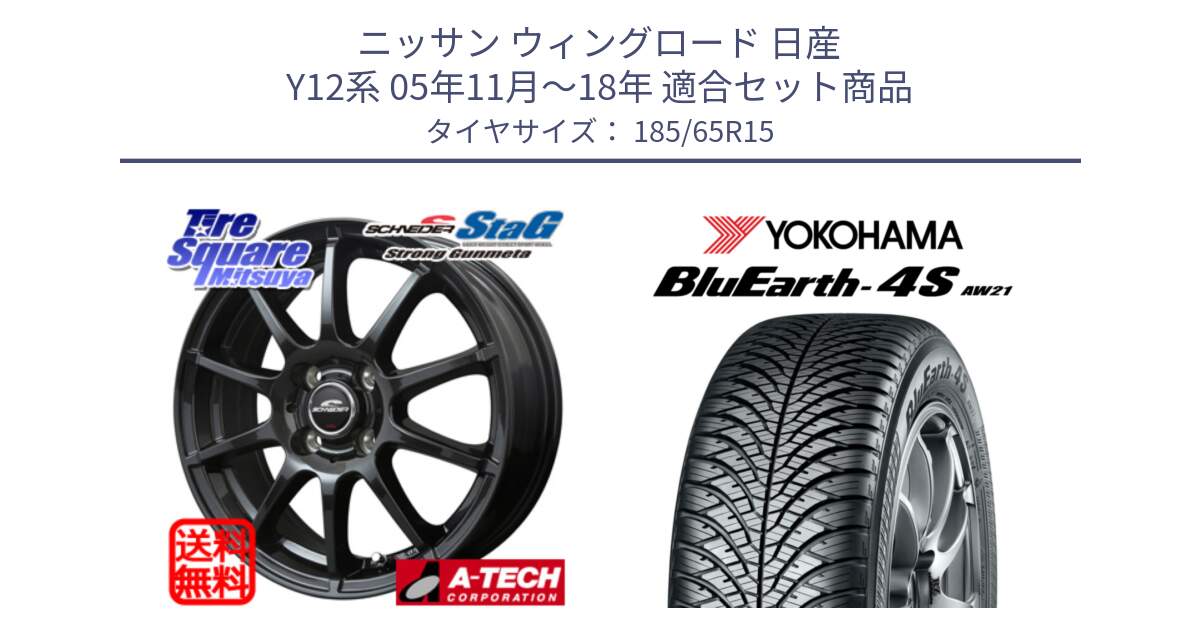 ニッサン ウィングロード 日産 Y12系 05年11月～18年 用セット商品です。MID SCHNEIDER StaG スタッグ ガンメタ ホイール 15インチ と R3319 ヨコハマ BluEarth-4S AW21 オールシーズンタイヤ 185/65R15 の組合せ商品です。