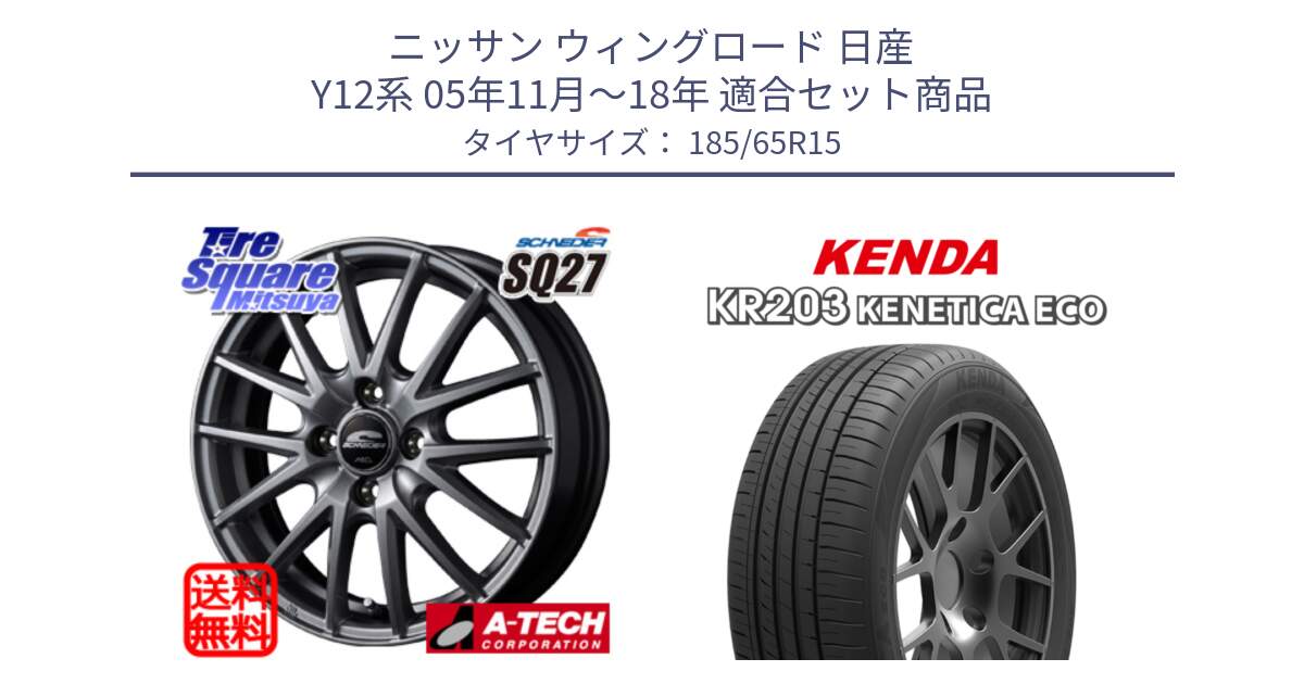 ニッサン ウィングロード 日産 Y12系 05年11月～18年 用セット商品です。MID SCHNEIDER SQ27 ホイール 15インチ と ケンダ KENETICA ECO KR203 サマータイヤ 185/65R15 の組合せ商品です。