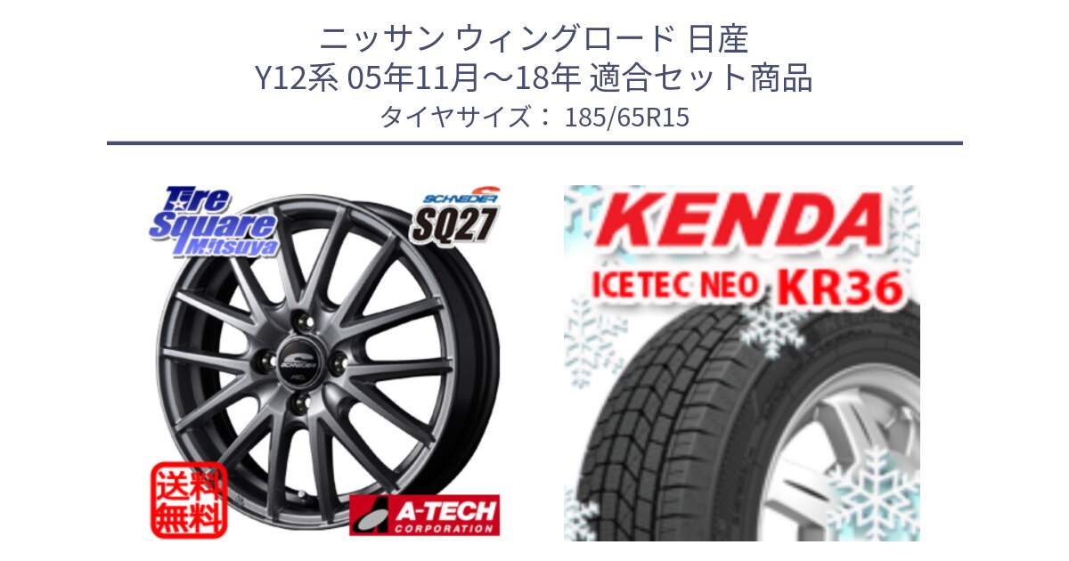 ニッサン ウィングロード 日産 Y12系 05年11月～18年 用セット商品です。MID SCHNEIDER SQ27 ホイール 15インチ と ケンダ KR36 ICETEC NEO アイステックネオ 2024年製 スタッドレスタイヤ 185/65R15 の組合せ商品です。