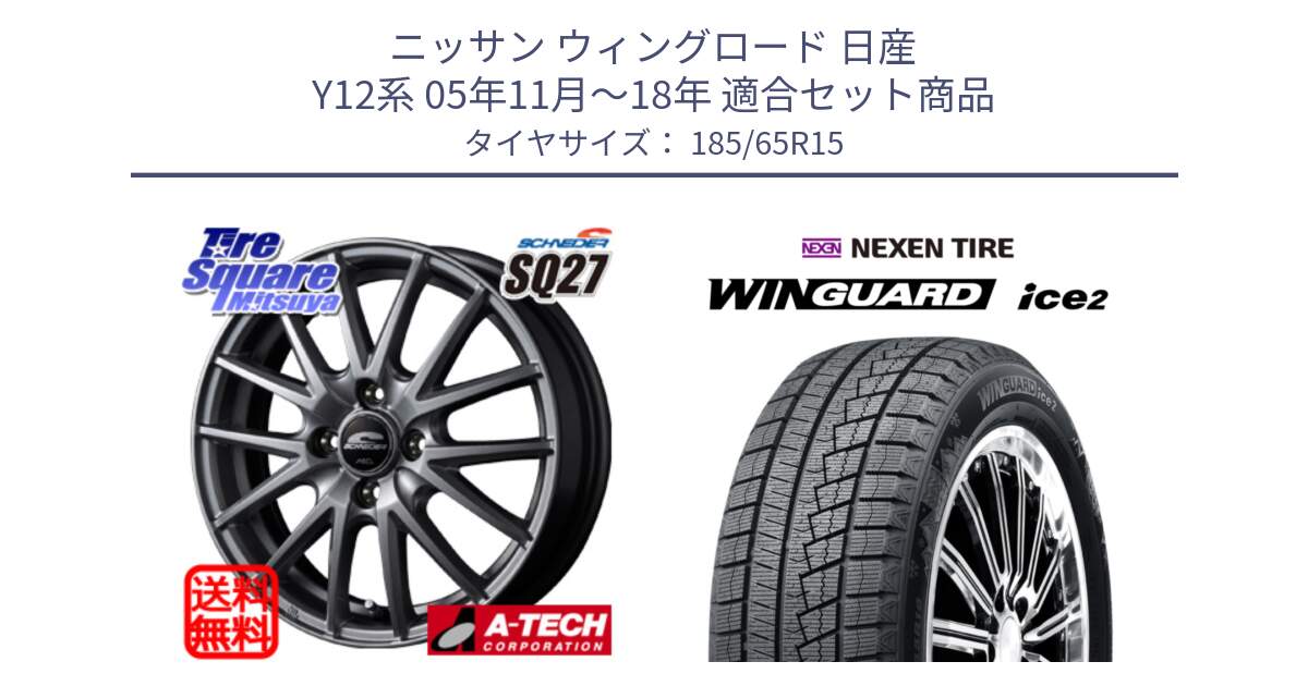 ニッサン ウィングロード 日産 Y12系 05年11月～18年 用セット商品です。MID SCHNEIDER SQ27 ホイール 15インチ と ネクセン WINGUARD ice2 ウィンガードアイス 2024年製 スタッドレスタイヤ 185/65R15 の組合せ商品です。