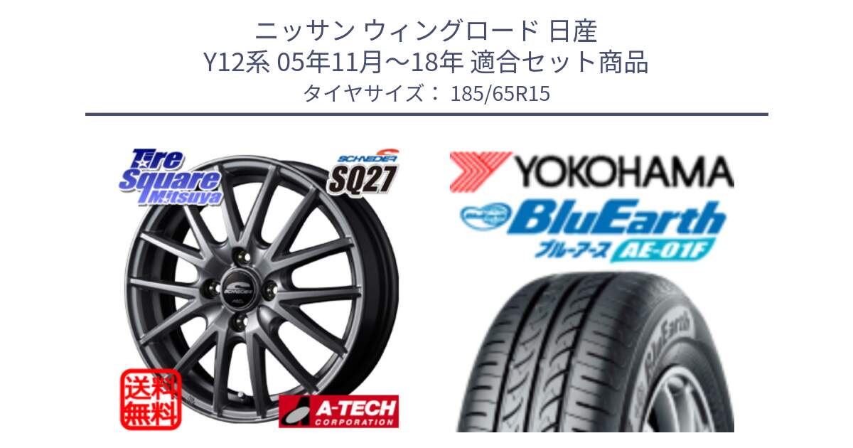 ニッサン ウィングロード 日産 Y12系 05年11月～18年 用セット商品です。MID SCHNEIDER SQ27 ホイール 15インチ と F8324 ヨコハマ BluEarth AE01F 185/65R15 の組合せ商品です。