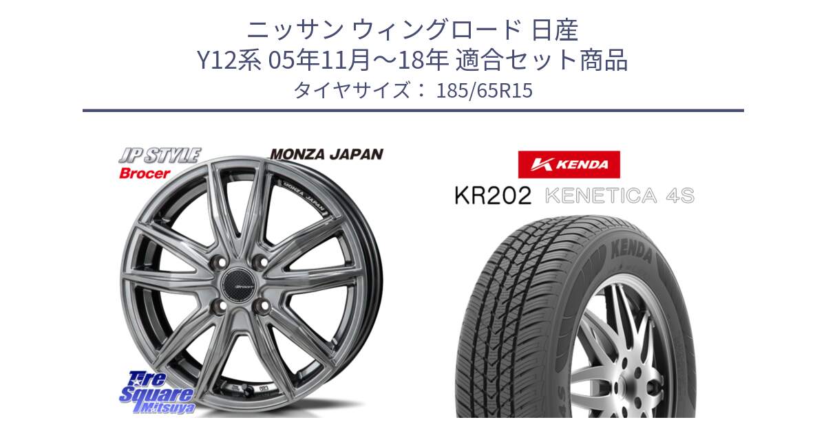 ニッサン ウィングロード 日産 Y12系 05年11月～18年 用セット商品です。R-VERSION BROCER  ホイール  15インチ と ケンダ KENETICA 4S KR202 オールシーズンタイヤ 185/65R15 の組合せ商品です。