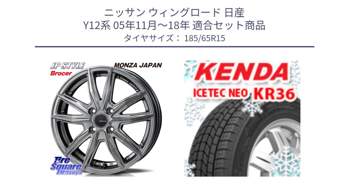 ニッサン ウィングロード 日産 Y12系 05年11月～18年 用セット商品です。R-VERSION BROCER  ホイール  15インチ と ケンダ KR36 ICETEC NEO アイステックネオ 2024年製 スタッドレスタイヤ 185/65R15 の組合せ商品です。