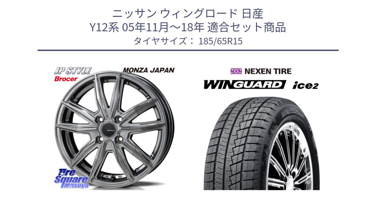 ニッサン ウィングロード 日産 Y12系 05年11月～18年 用セット商品です。R-VERSION BROCER  ホイール  15インチ と ネクセン WINGUARD ice2 ウィンガードアイス 2024年製 スタッドレスタイヤ 185/65R15 の組合せ商品です。