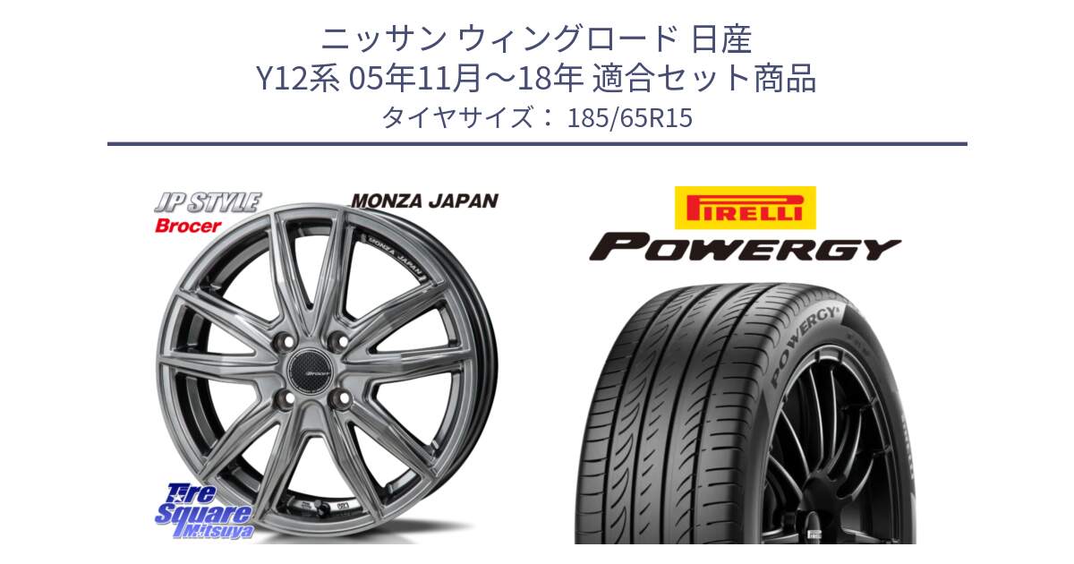 ニッサン ウィングロード 日産 Y12系 05年11月～18年 用セット商品です。R-VERSION BROCER  ホイール  15インチ と POWERGY パワジー サマータイヤ  185/65R15 の組合せ商品です。