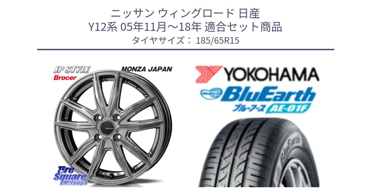 ニッサン ウィングロード 日産 Y12系 05年11月～18年 用セット商品です。R-VERSION BROCER  ホイール  15インチ と F8324 ヨコハマ BluEarth AE01F 185/65R15 の組合せ商品です。