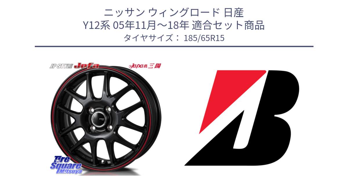 ニッサン ウィングロード 日産 Y12系 05年11月～18年 用セット商品です。JP STYLE Jefa ジェファ 15インチ と B B250  新車装着 185/65R15 の組合せ商品です。