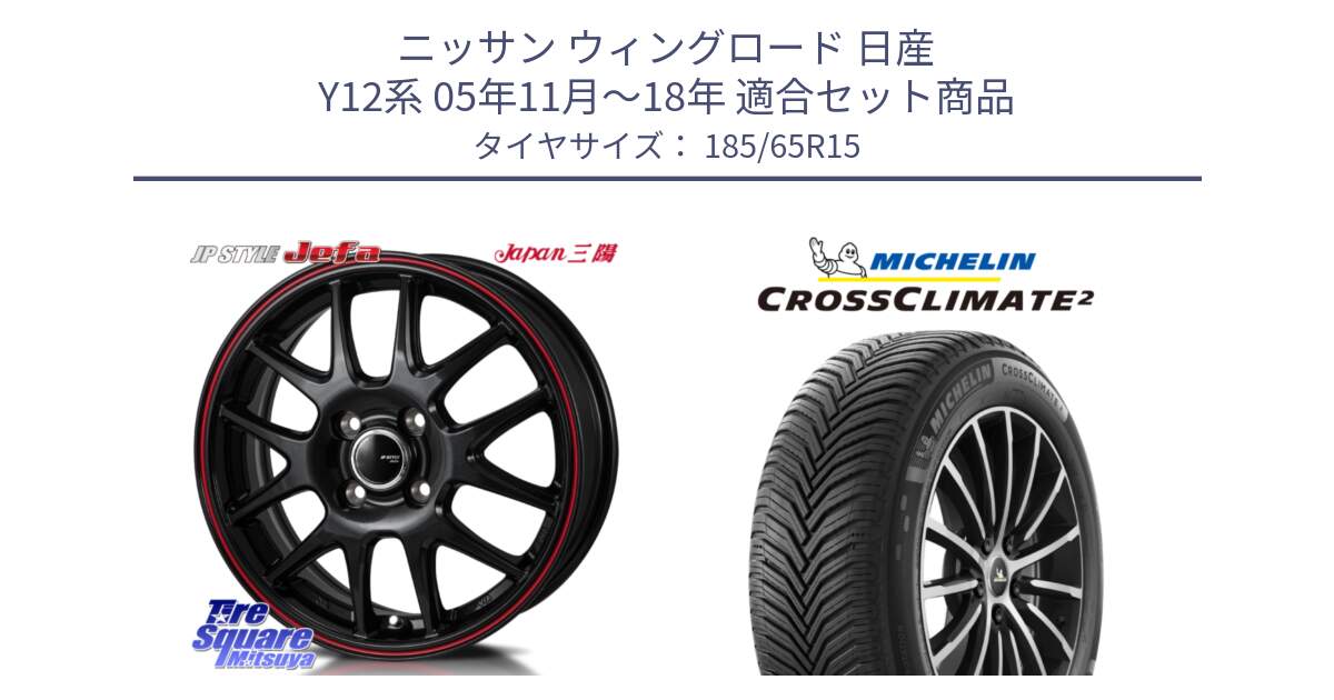 ニッサン ウィングロード 日産 Y12系 05年11月～18年 用セット商品です。JP STYLE Jefa ジェファ 15インチ と CROSSCLIMATE2 クロスクライメイト2 オールシーズンタイヤ 92V XL 正規 185/65R15 の組合せ商品です。