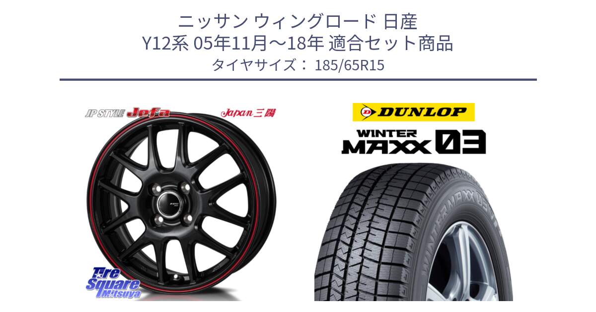 ニッサン ウィングロード 日産 Y12系 05年11月～18年 用セット商品です。JP STYLE Jefa ジェファ 15インチ と ウィンターマックス03 WM03 ダンロップ スタッドレス 185/65R15 の組合せ商品です。