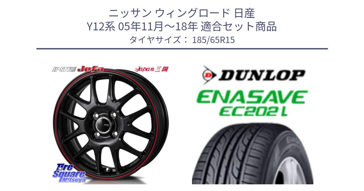 ニッサン ウィングロード 日産 Y12系 05年11月～18年 用セット商品です。JP STYLE Jefa ジェファ 15インチ と ダンロップ エナセーブ EC202 LTD ENASAVE  サマータイヤ 185/65R15 の組合せ商品です。