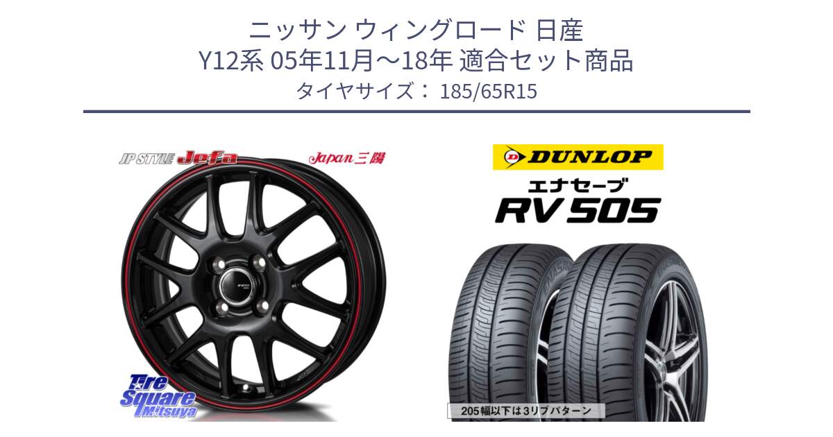 ニッサン ウィングロード 日産 Y12系 05年11月～18年 用セット商品です。JP STYLE Jefa ジェファ 15インチ と ダンロップ エナセーブ RV 505 ミニバン サマータイヤ 185/65R15 の組合せ商品です。