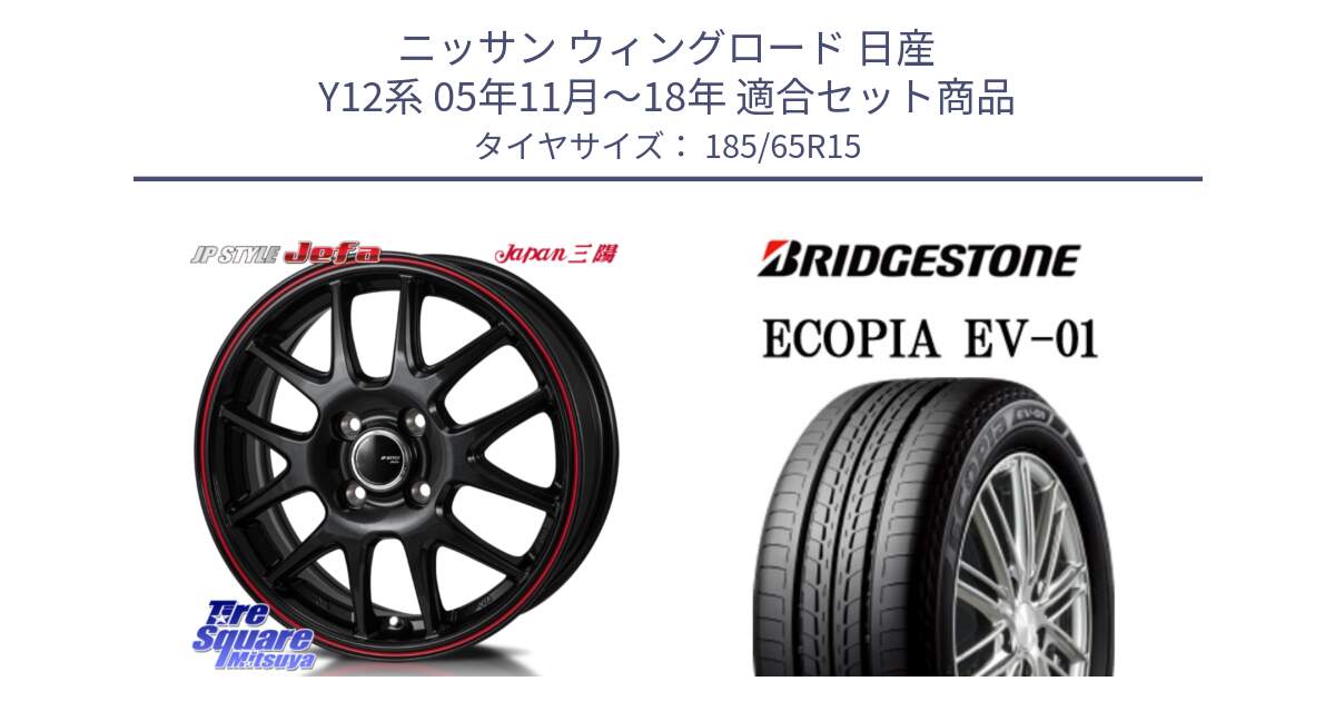 ニッサン ウィングロード 日産 Y12系 05年11月～18年 用セット商品です。JP STYLE Jefa ジェファ 15インチ と ECOPIA EV-01 サマータイヤ 185/65R15 の組合せ商品です。