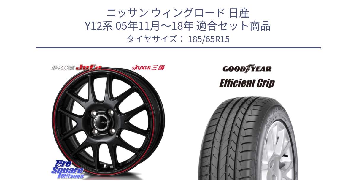 ニッサン ウィングロード 日産 Y12系 05年11月～18年 用セット商品です。JP STYLE Jefa ジェファ 15インチ と EfficientGrip エフィシェントグリップ XL NI 正規品 新車装着 サマータイヤ 185/65R15 の組合せ商品です。