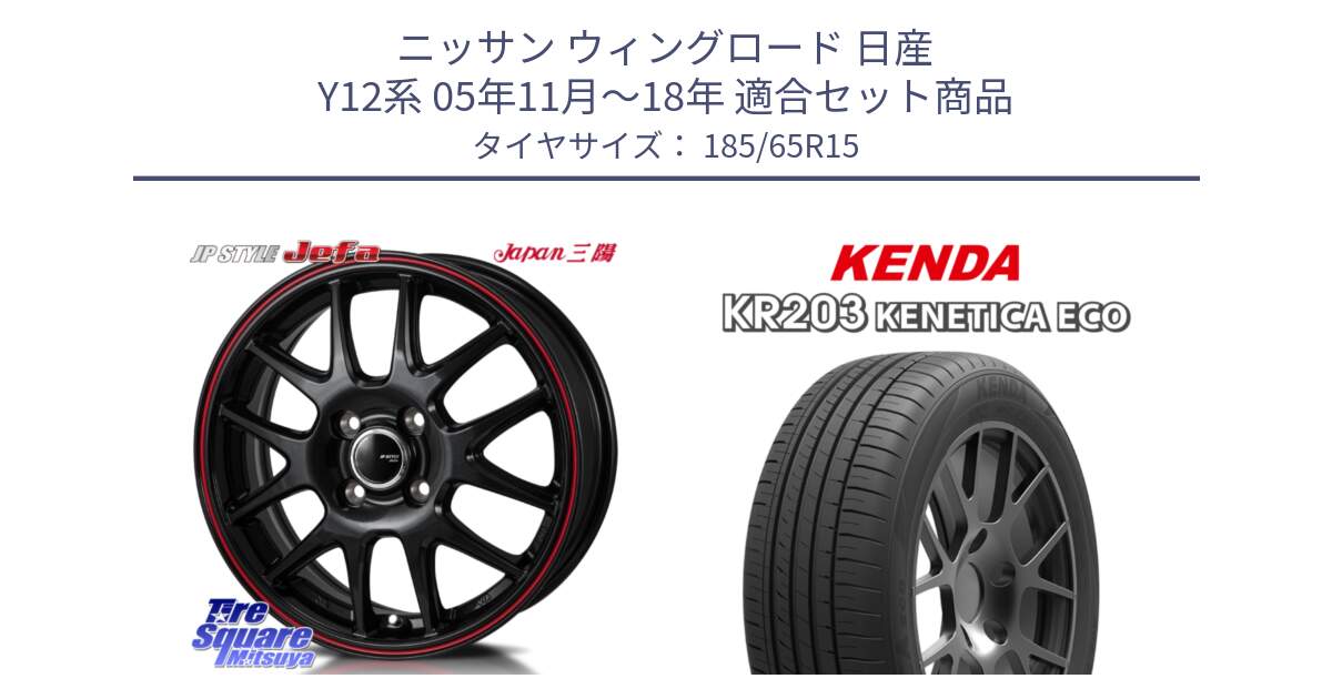 ニッサン ウィングロード 日産 Y12系 05年11月～18年 用セット商品です。JP STYLE Jefa ジェファ 15インチ と ケンダ KENETICA ECO KR203 サマータイヤ 185/65R15 の組合せ商品です。