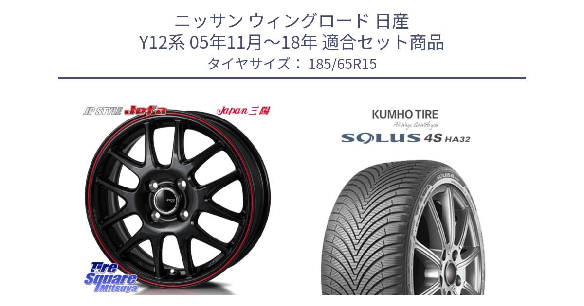 ニッサン ウィングロード 日産 Y12系 05年11月～18年 用セット商品です。JP STYLE Jefa ジェファ 15インチ と SOLUS 4S HA32 ソルウス オールシーズンタイヤ 185/65R15 の組合せ商品です。