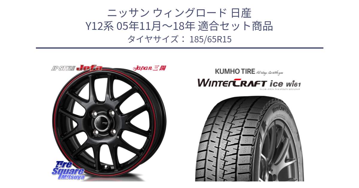 ニッサン ウィングロード 日産 Y12系 05年11月～18年 用セット商品です。JP STYLE Jefa ジェファ 15インチ と WINTERCRAFT ice Wi61 ウィンタークラフト クムホ倉庫 スタッドレスタイヤ 185/65R15 の組合せ商品です。