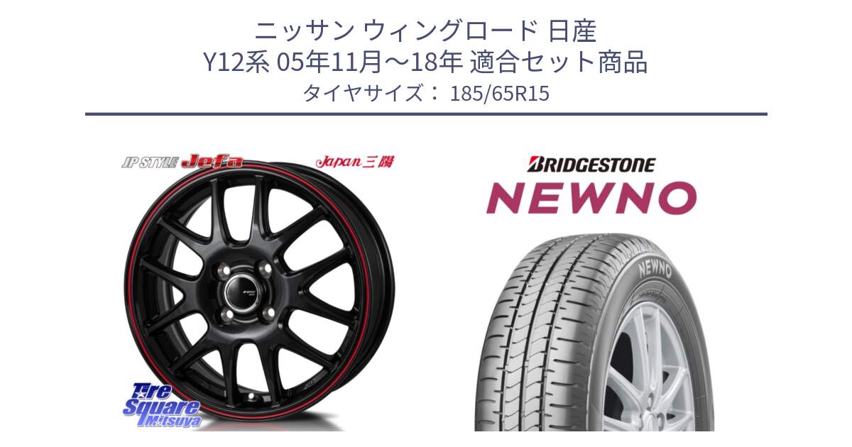 ニッサン ウィングロード 日産 Y12系 05年11月～18年 用セット商品です。JP STYLE Jefa ジェファ 15インチ と NEWNO ニューノ 在庫● サマータイヤ 185/65R15 の組合せ商品です。