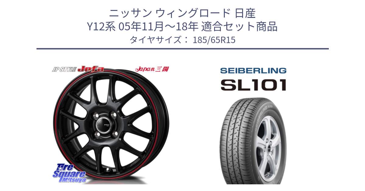 ニッサン ウィングロード 日産 Y12系 05年11月～18年 用セット商品です。JP STYLE Jefa ジェファ 15インチ と SEIBERLING セイバーリング SL101 185/65R15 の組合せ商品です。