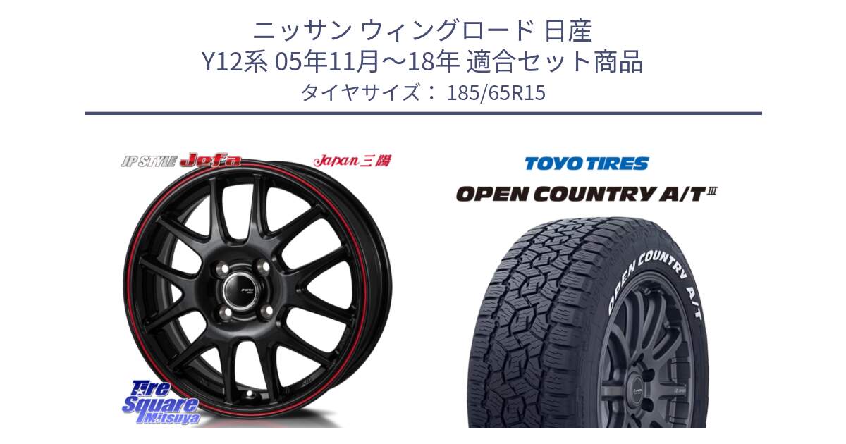 ニッサン ウィングロード 日産 Y12系 05年11月～18年 用セット商品です。JP STYLE Jefa ジェファ 15インチ と オープンカントリー AT3 ホワイトレター 在庫● サマータイヤ 185/65R15 の組合せ商品です。