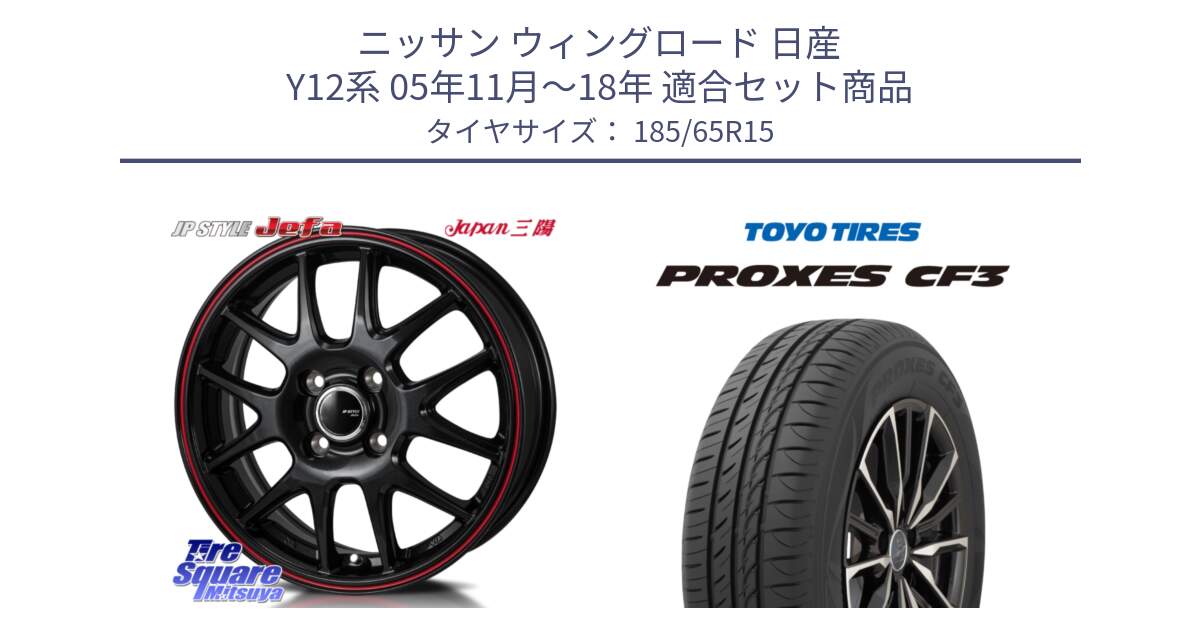 ニッサン ウィングロード 日産 Y12系 05年11月～18年 用セット商品です。JP STYLE Jefa ジェファ 15インチ と プロクセス CF3 サマータイヤ 185/65R15 の組合せ商品です。